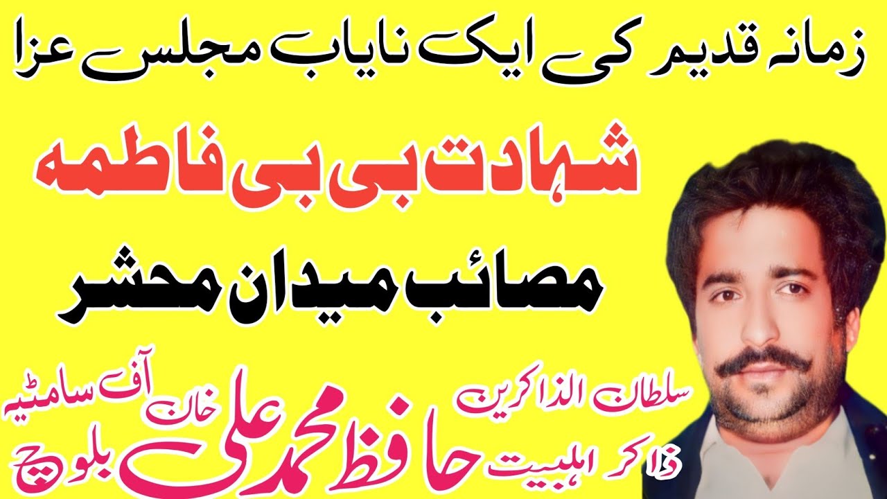 Zakir Hafiz Muhammad  Ali Baloch  | Shahadat bibi Fatima SA.