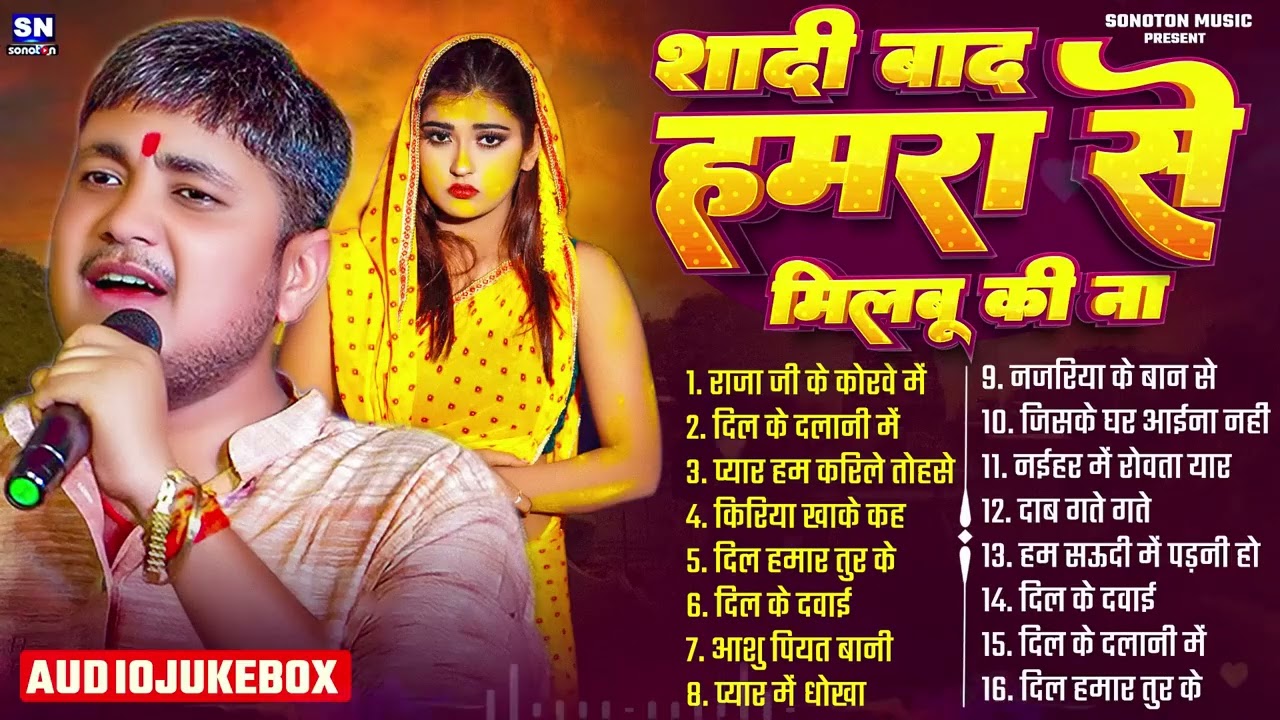 शादी बाद हमरा से मुलाबू की ना #अनुपमा यादव #गोलू राजा का दर्दे भरे गीतो का दुगोला   Golu Raja Dugola