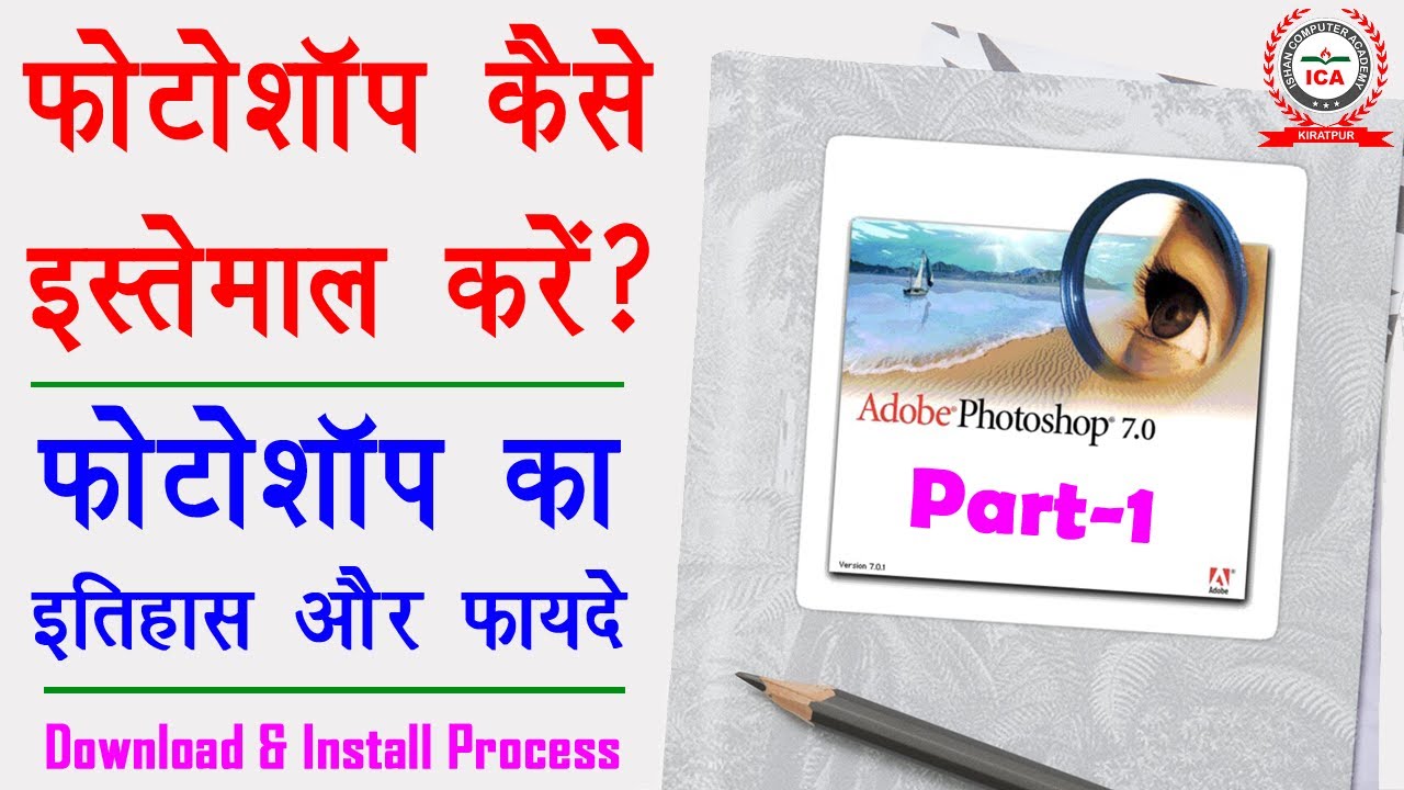Photoshop History and Uses in Hindi - फोटोशॉप का इतिहास और उपयोग | Part-1