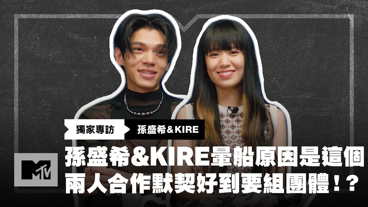 【MTV獨家專訪】孫盛希&KIRE暈船原因是這個 兩人合作默契好到要組團體!?