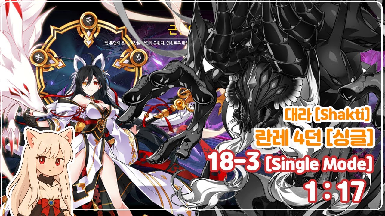 [Elsword KR/엘소드] 대라 (싱글) 근원의 산실 1:17 / Shakti 18-4 (Single Mode)