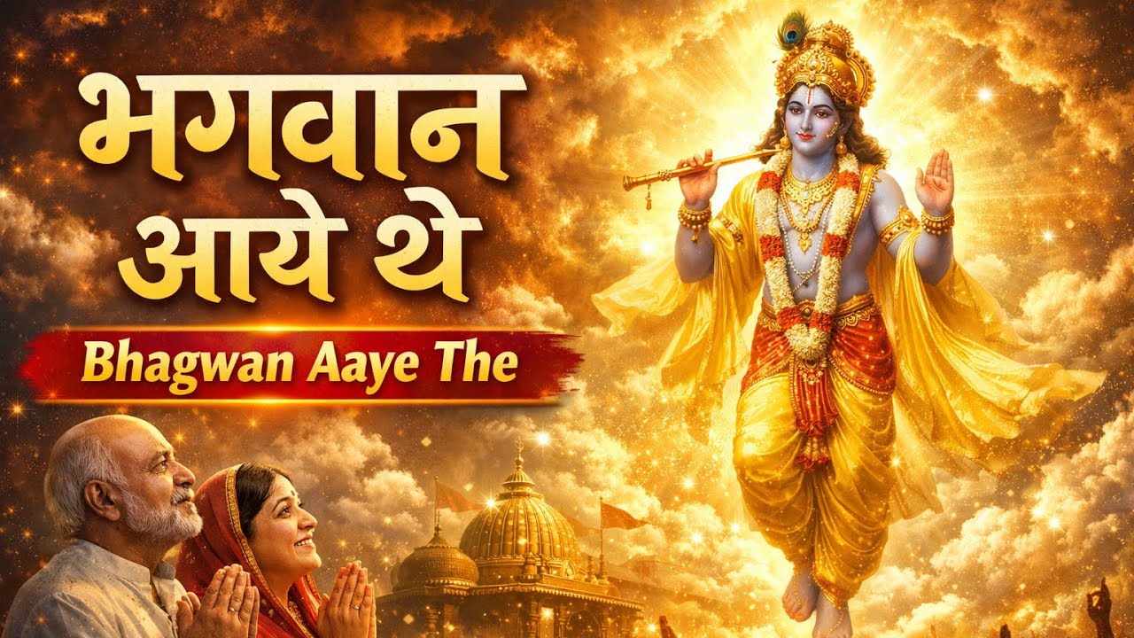 🕉️  BHAGWAN AAYE THE | 🪔 Heart Touching Bhajan | Kalyug Ka Sach ✨