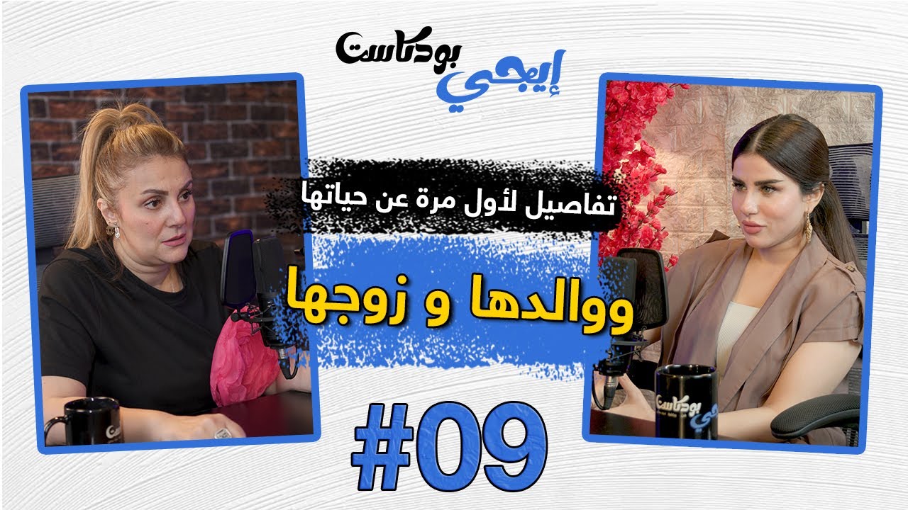 🎙️رانيا محمود ياسين تحكي تفاصيل لأول مرة عن حياتها و والدها و زوجها | ايجي بودكاست