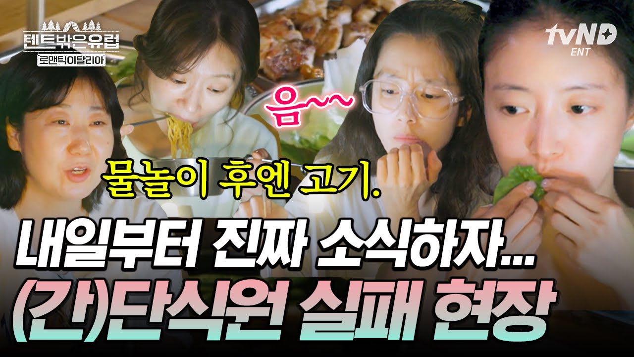 누구에게나 그럴듯한 계획은 있다. 맛있는 음식을 먹기 전까지는🤤 물놀이 후 먹는 꿀맛 식사🍽 #텐트밖은유럽로맨틱이탈리아