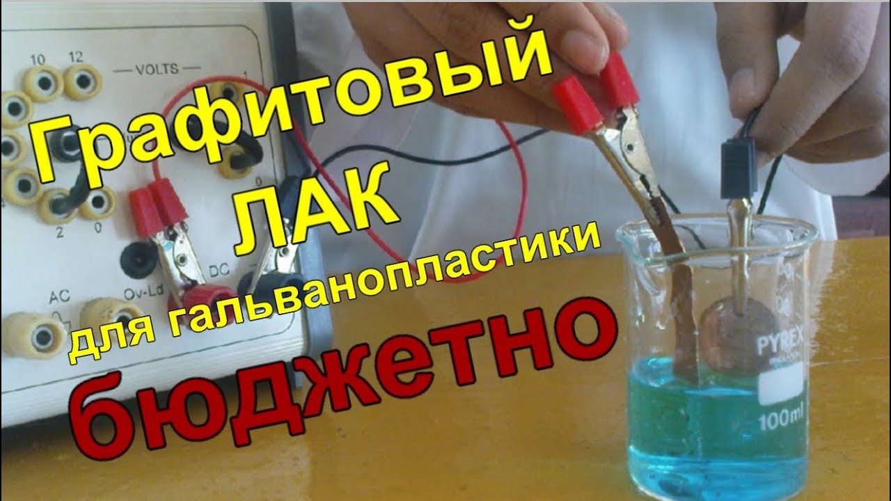 Токопроводящий Лак для Создания Гальванических Покрытий В Домашних Условиях Меднение