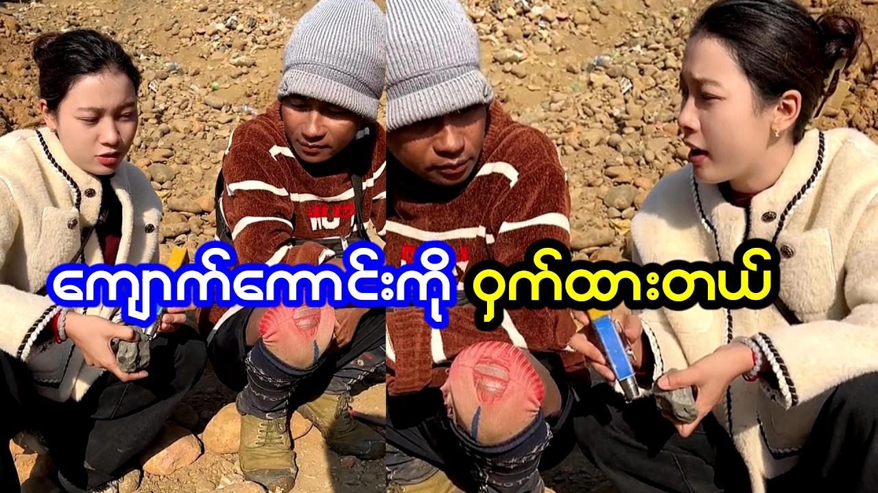 ကျောက်ကောင်းကိုအရင်မပြပဲ ဝှက်ထားတဲ့ ကိုရခိုင်