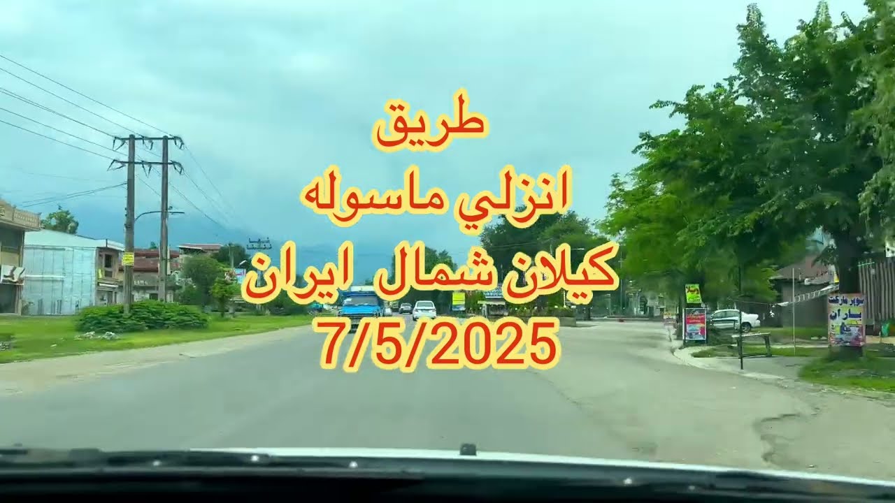 طريق انزلي ماسوله كيلان شمال ايران