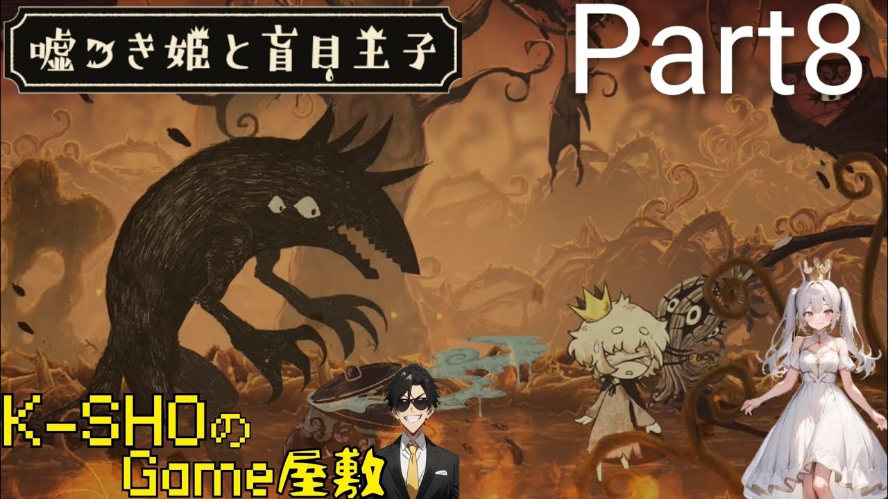 【実況】【嘘つき姫と盲目王子】K-SHOが実況プレイ！Part8