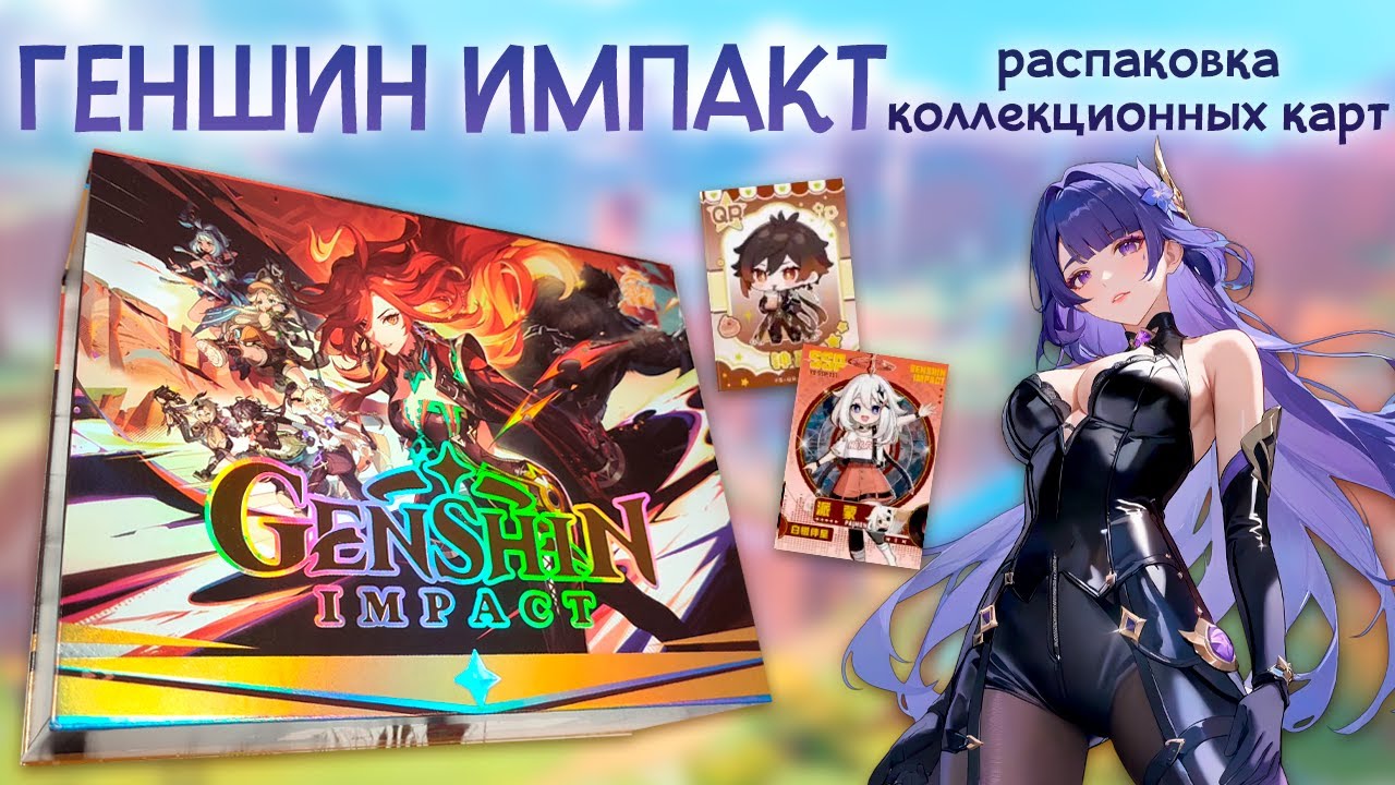 ГЕНШИН ИМПАКТ / РАСПАКОВКА коллекционных карточек / ЛИМИТКИ  не будет
