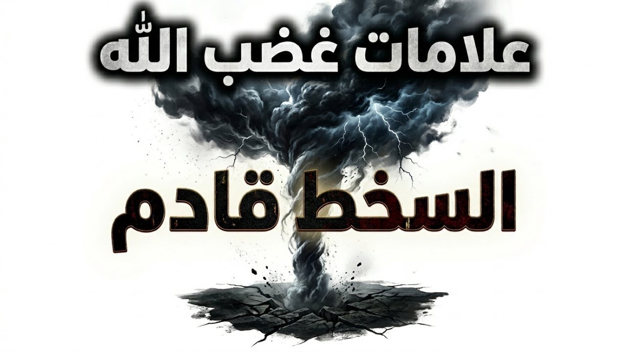 علامات غضب الله على العبد: أسباب الحرمان من الطاعة وضيق الصدر