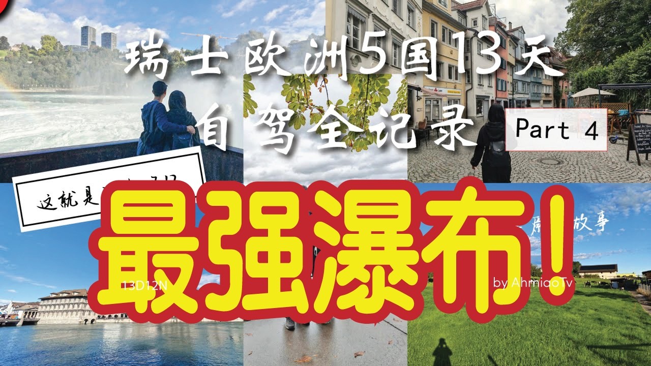 13天瑞士Switzerland & Euro欧洲5国自驾自由行PART 4 | 最美的瀑布 |  瑞士&middot;法国&middot;意大利&middot;奥&middot;德国+列支敦士登 | Ahmiao Tv