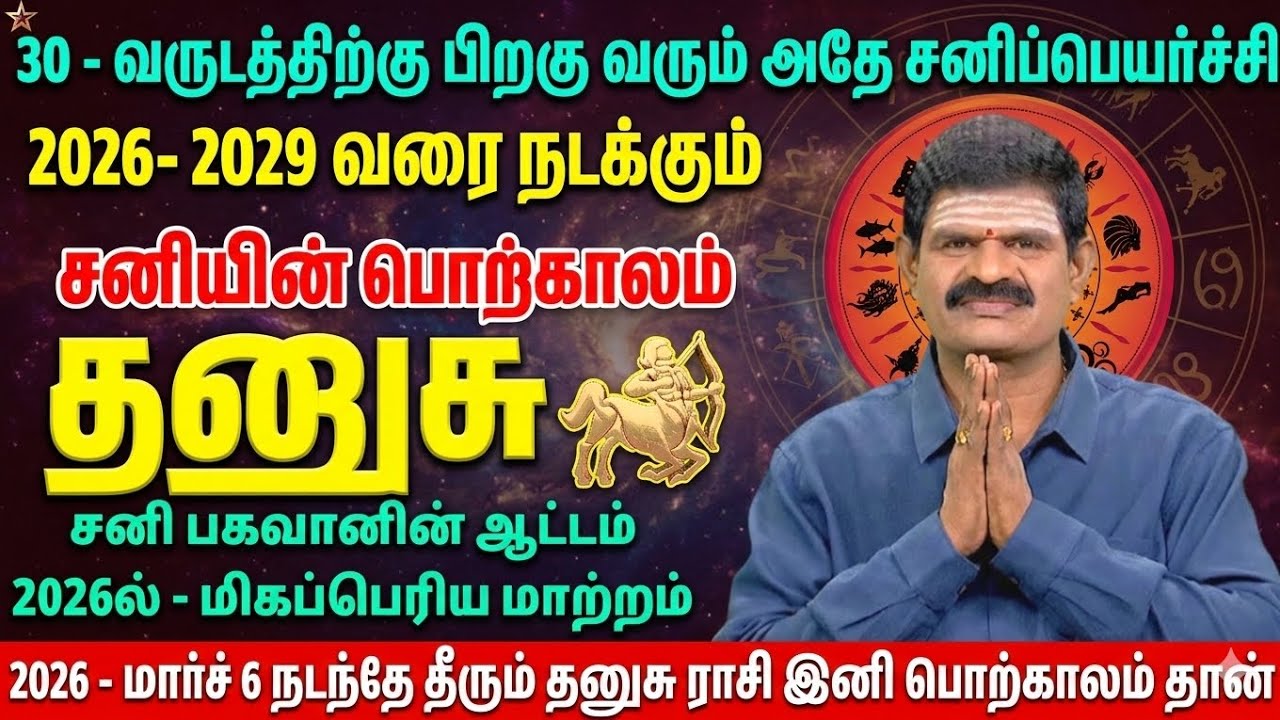 2026-2029 தனுசு ராசி சனிப் பெயர்ச்சி: 30 வருடத்திற்கு பின் வரும் பொற்காலம்! 100% நடக்கும் | Dhanusu 