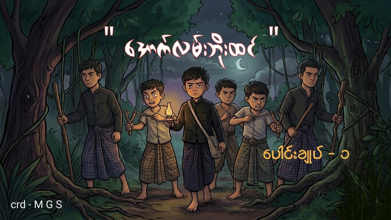 အောက်လမ်းဘိုးထင် (ပေါင်းချုပ် ၁)
