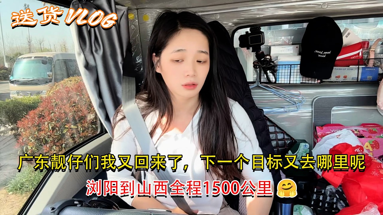 Vlog 4.2米货车女司机🚚💨，广东靓仔们我又回来了，下一个目标又去哪里呢，浏阳到山西全程1500公里 🤗#卡車司機 #記錄卡車生活在路上 #貨車司機的心酸