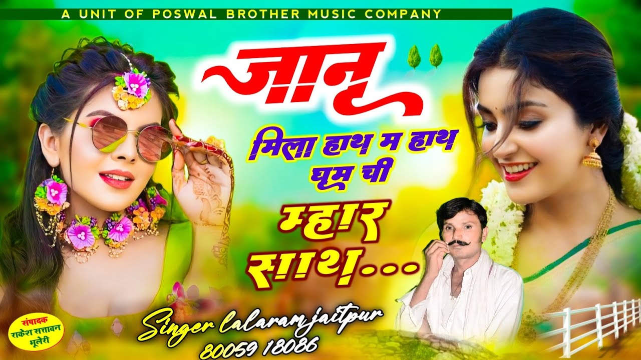 जानू मिला हाथ में हाथ घूम ची म्हार साथ... // lalaram jaitpur gurjar rasiya #viral