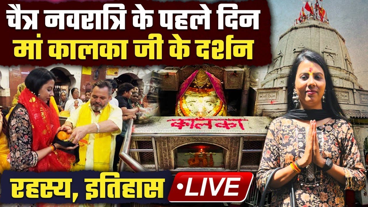 Kalkaji LIVE Darshan Chaitra Navratri 2024 First Day | Kalkaji Mandir LIVE | Kalkaji Mandir History