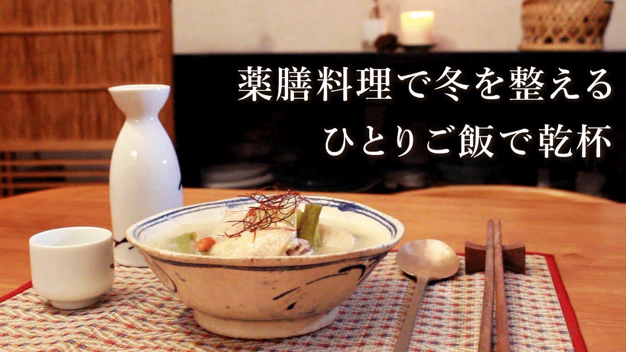 【ひとりご飯vlog】薬膳料理で寒い冬を整える1日｜薬膳カレー｜薬膳サムゲタン｜薬膳マーラーカオ