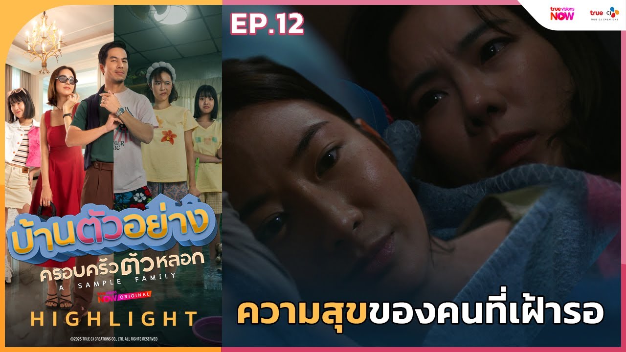 [HL EP.12] ความสุขของคนที่เฝ้ารอ | #บ้านตัวอย่างครอบครัวตัวหลอก ทาง #TrueVisionsNow