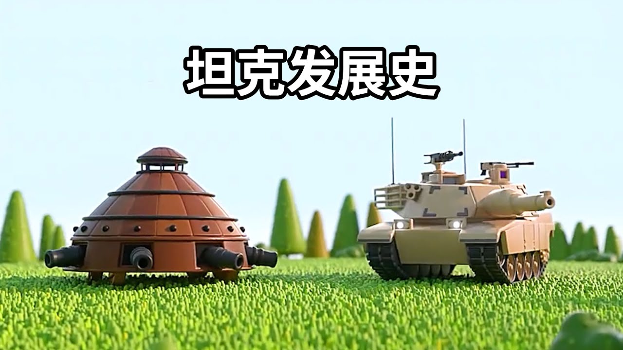 坦克的发展史，中世纪就有了最初的概念，一战不堪大用，二战大放异彩！