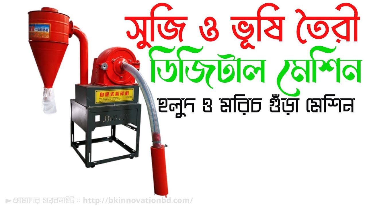 হলুদ ও মরিচ গুঁড়া মেশিন, JING PIN automatic feeding, সুজি ও ভূষি তৈরী অটো মেশিন📲► 01711309849 #bkbd
