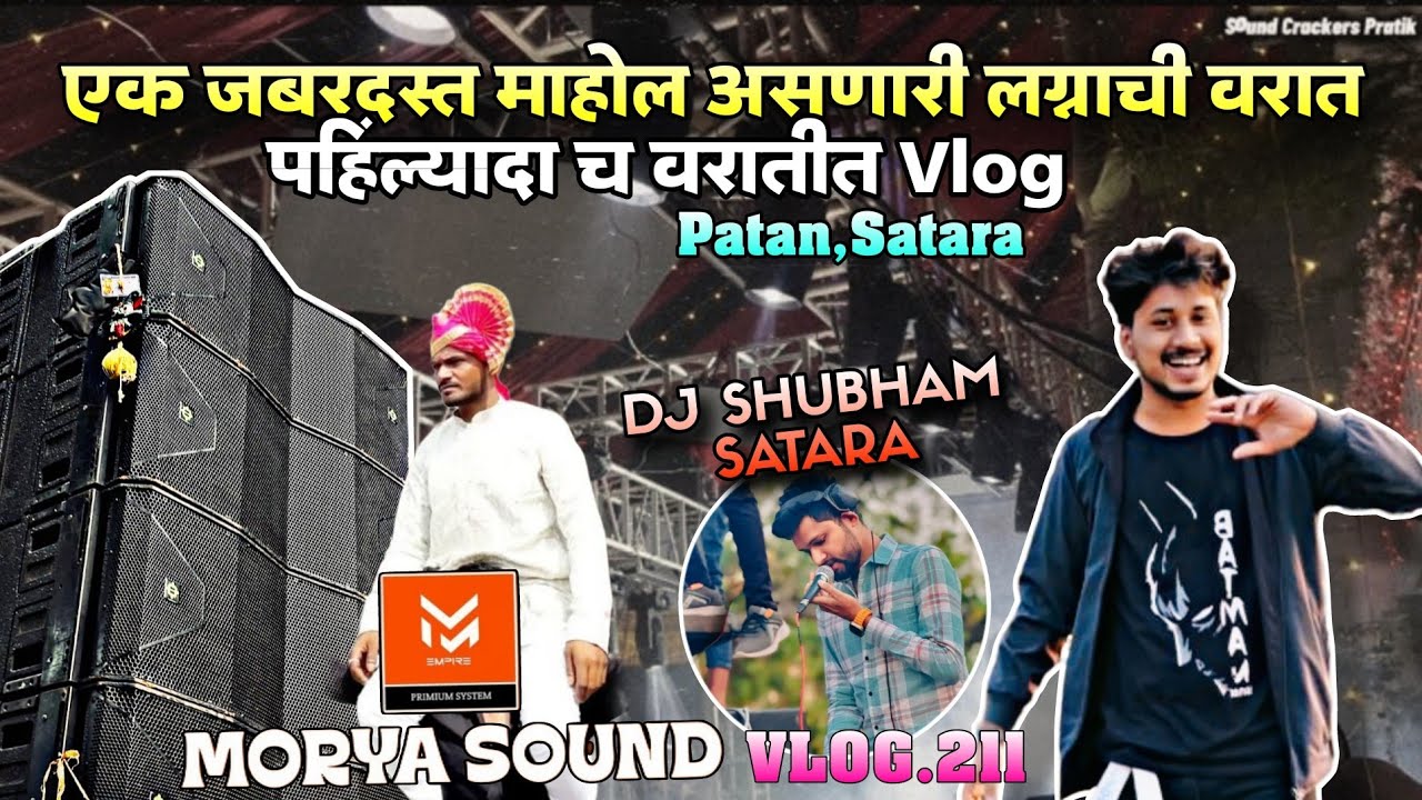 खतरनाक वरात आणि MORYA SOUND चा जबरदस्त Base | Unique Light Structure | Patan Satara | Vlog.211