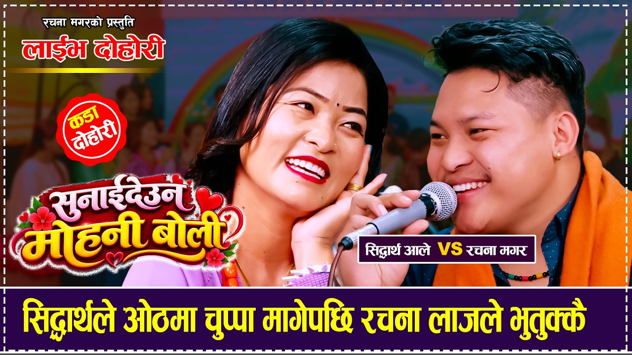 सिद्धार्थले ओठमा चुप्पा मागेपछि रचना लाजले भुतुक्कै  Siddhartha Ale Vs Rachana Magar Live Dohori
