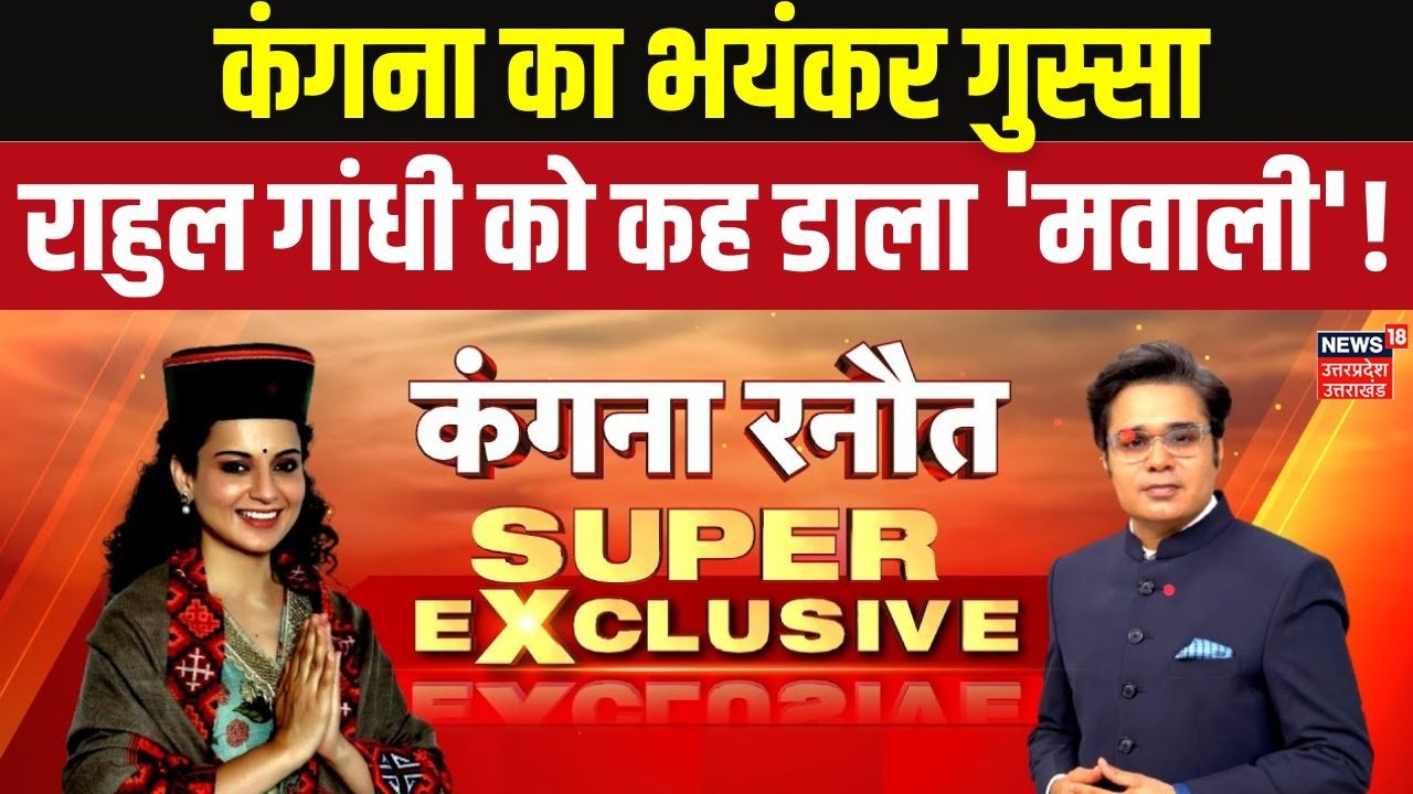 Kangana vs Rahul Gandhi Controversy: कंगना रनौत ने राहुल गांधी को क्यों कहा 'टपोरी-मवाली'? |Top News