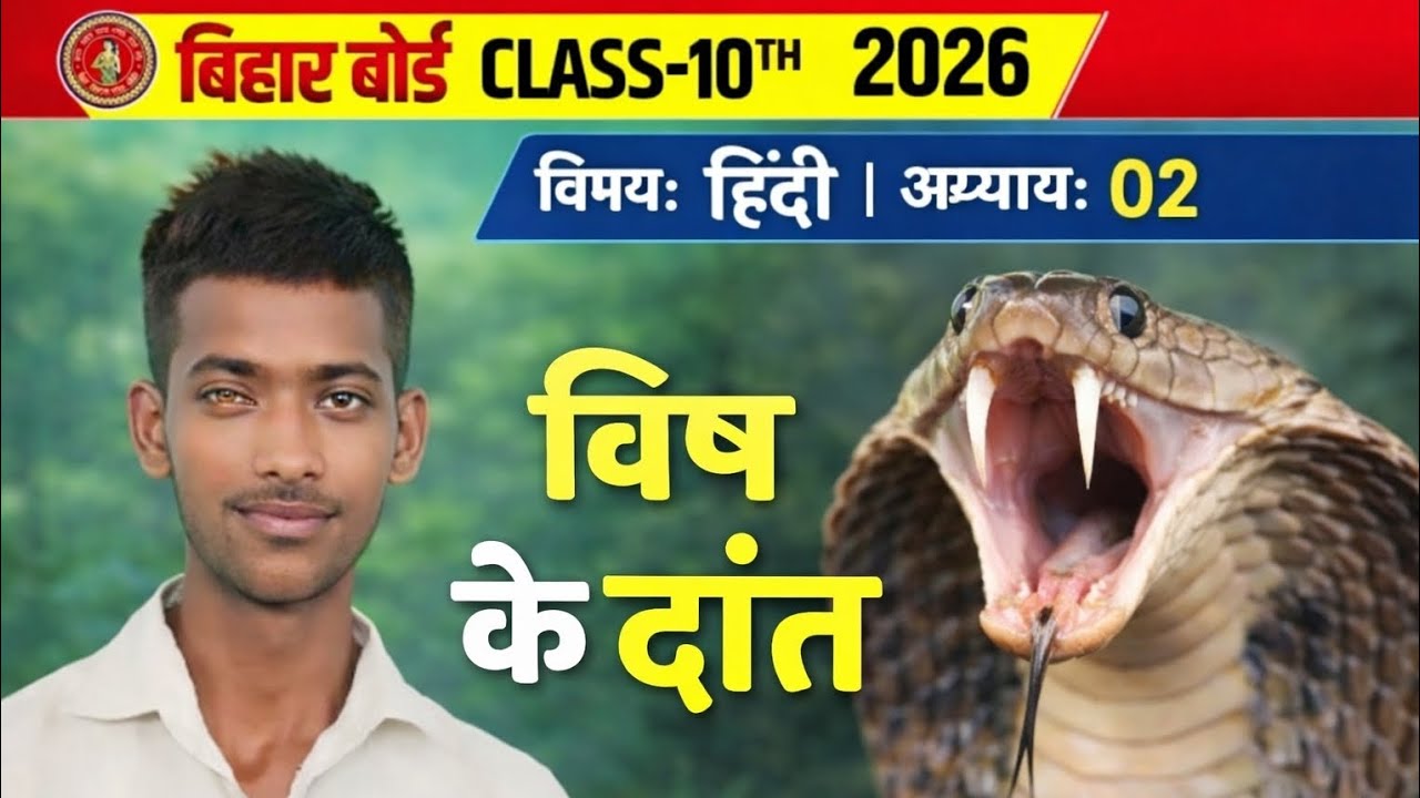 विष के दाँत |Hindi class 10 chapter 2Bihar board | Class 10 Hindi chapter 2 |Class 10th Hindi