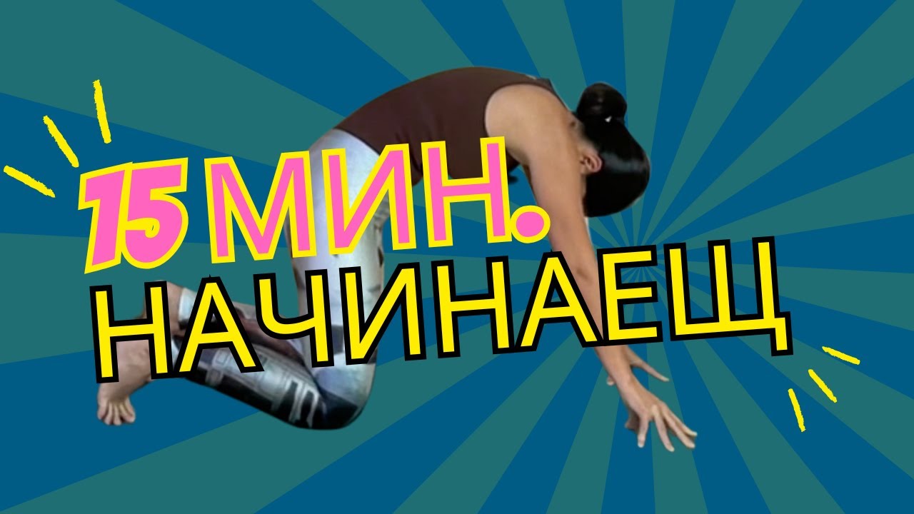 15 минути за всеки Йога с Таня