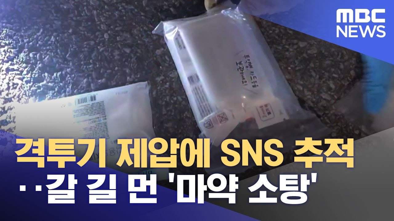 격투기 제압에 SNS 추적‥갈 길 먼 '마약 소탕' (2026.01.23/뉴스25/MBC)