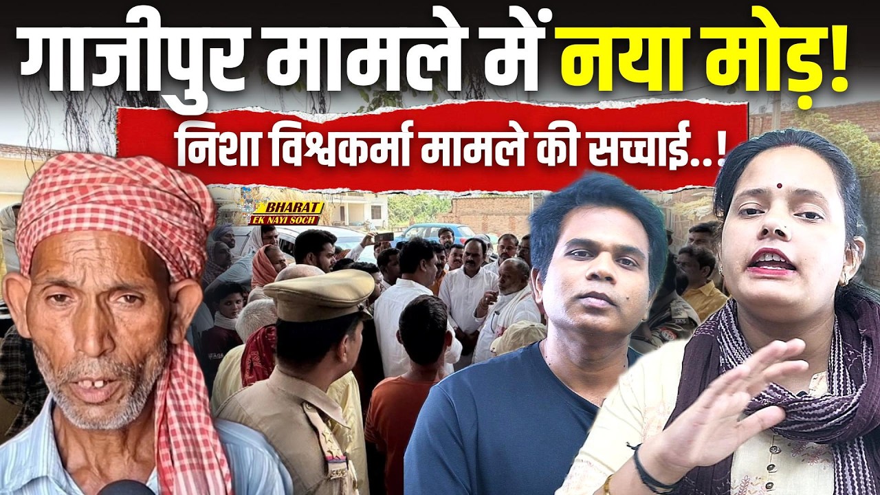 Ghazipur Case Update: Nisha Vishwakarma मामले ने नया खुलासा | Bharat Ek Nayi Soch
