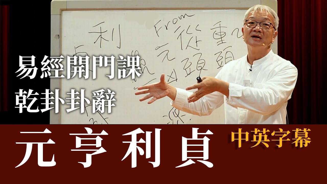元亨利貞講什麼-王思迅｜易經開門課 試看集〖中英字幕〗