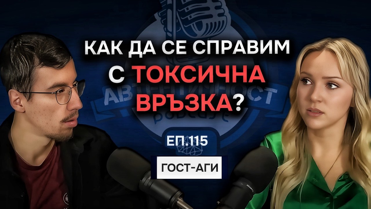 Любовта не е причина да останеш в токсична връзка -  Аги | Подкаст Автентичност Еп.115