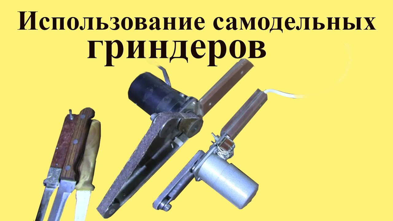 Использование самодельных ГРИНДЕРОВ