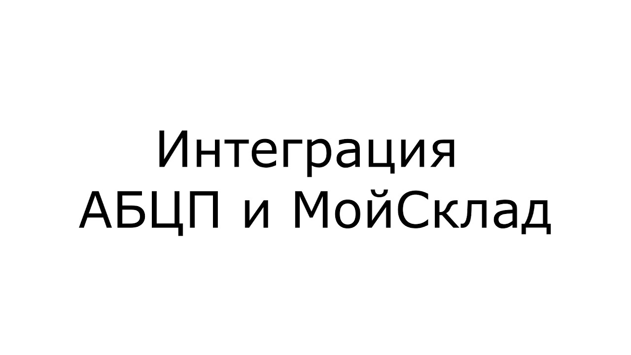 Интеграция сервиса ABCP.ru (АБЦП) и MoySklad.ru (МойСклад)