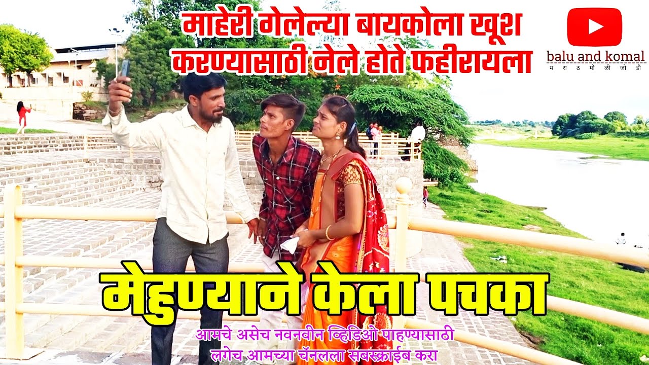 भाग क्र.10 बायकोला खूश करण्यासाठी गेलो फहीरायला | navra bayko/Balu komal comedy | Dhmal comedy video