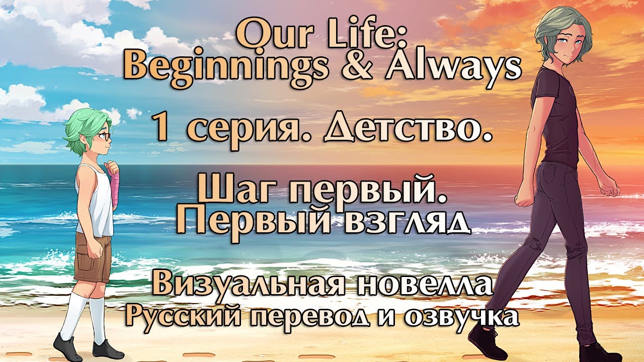 Our Life: Beginnings & Always - 1 серия. Шаг первый. Первый взгляд (русский перевод и озвучка)