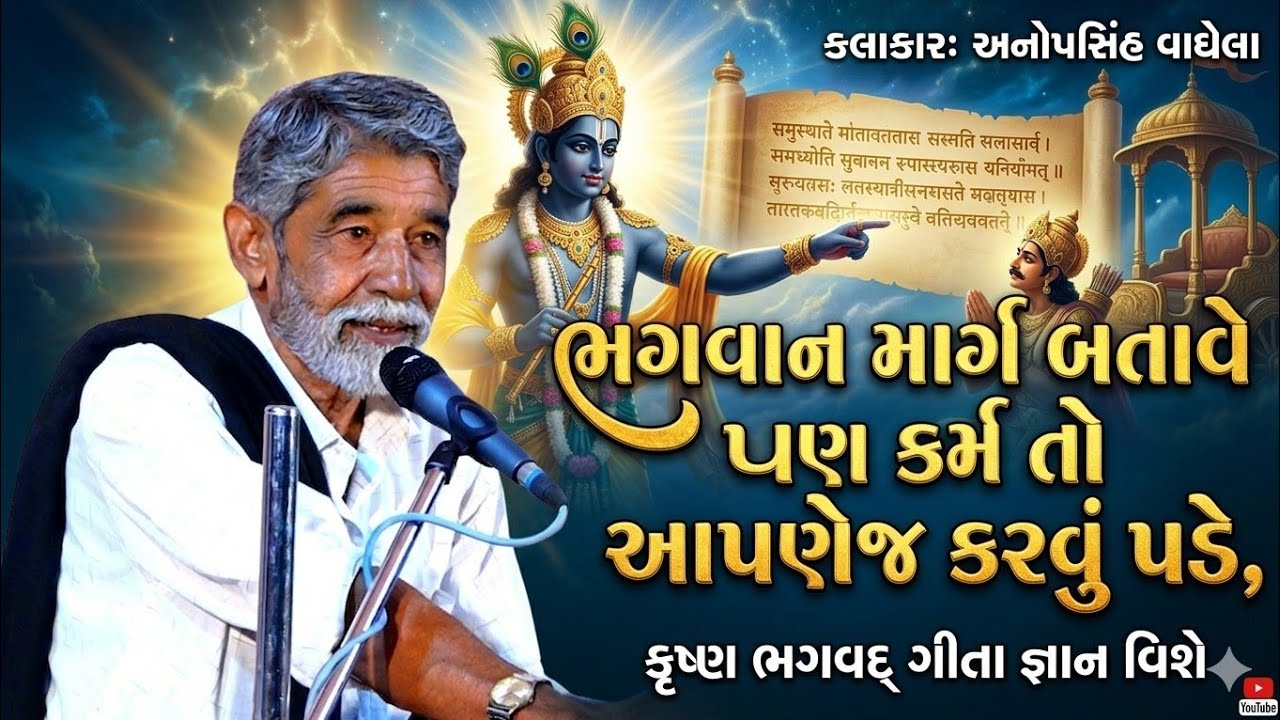 ભગવાન માર્ગ બતાવે પણ કર્મ તો આપણેજ કરવું પડે ll Anopsinh Vaghela ll Khodal Studio 