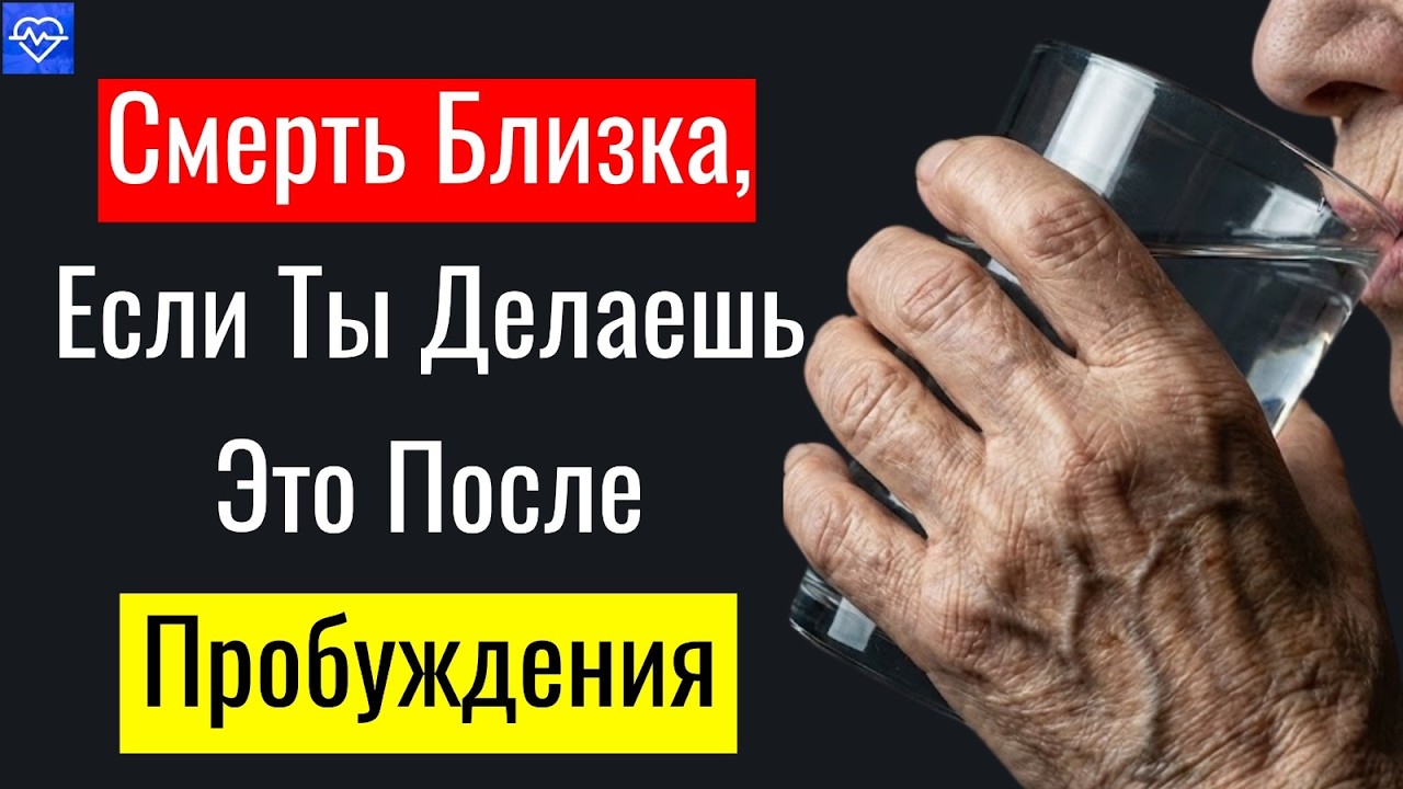 КАРДИОЛОГ ПРЕДУПРЕЖДАЕТ: Утренняя привычка, которая может вызвать инфаркт после 60!