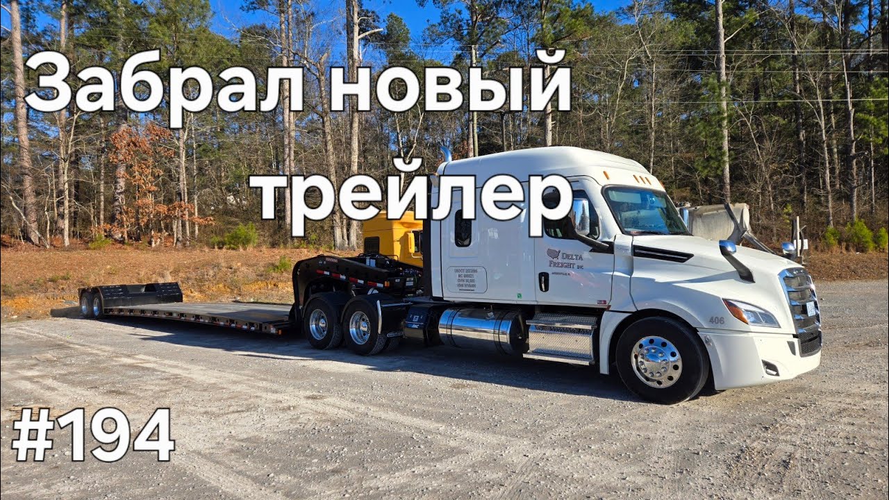 Однажды в Америке 194. Забрал новый трейлер #дальнобой #америка ##дальнобойщики #дальнобій 