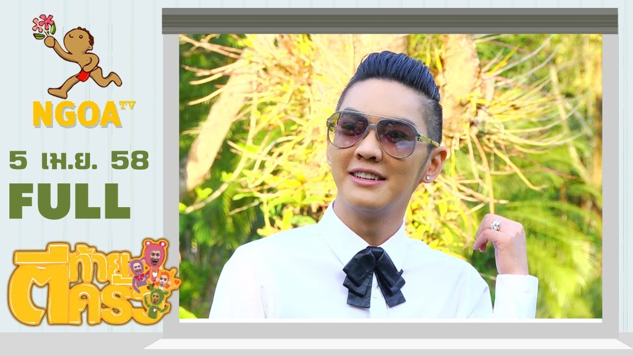 ตีท้ายครัว | ดัง พันกร  | 5 เม.ย. 58 | FULL