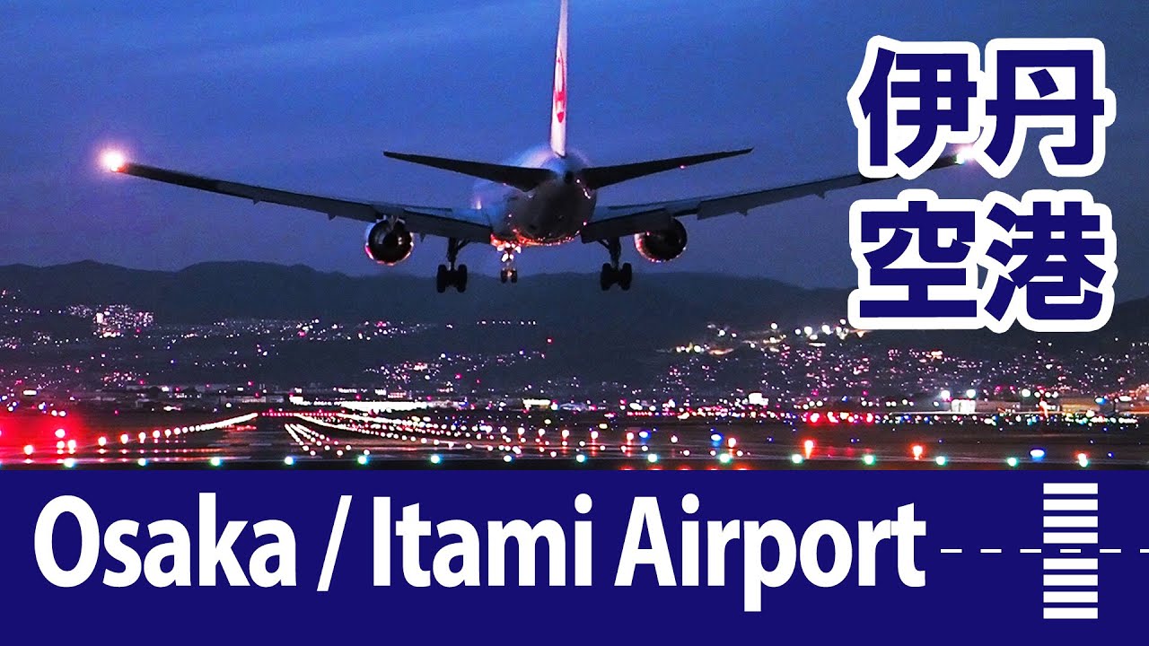 伊丹空港・飛行機動画 ／ Osaka / Itami Airport, Plane Spotting ／ Runway 32L: The Nightscape ／ 大阪国際空港・千里川土手 2025