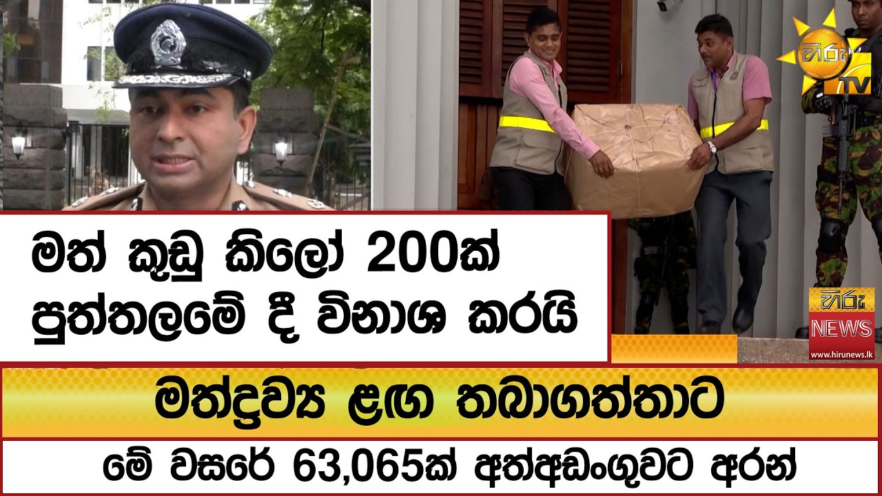 මත් කුඩු කිලෝ 200ක් පුත්තලමේ දී විනාශ කරයි... - Hiru News