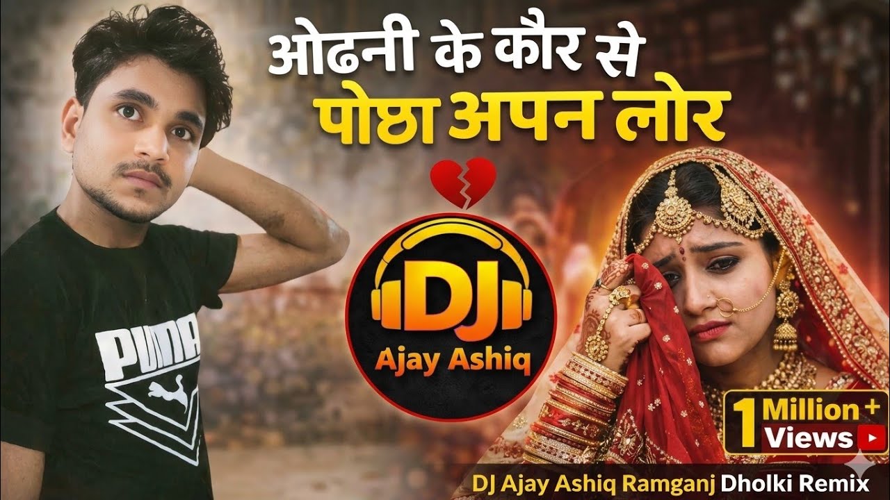 Dj Song || Odhni ke kor se tu pochha apan lor || bhojpuri Sad Dj Song || Dj Ajay Ashiq Ramganj