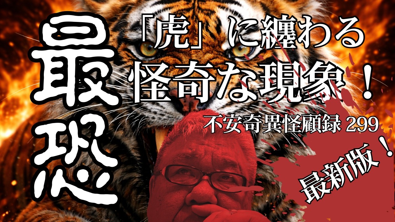 【最新版！】恐怖系怪談好き必見！ 怪顧録 第299弾『「虎」に纏わる怪奇な現象』【ファンキー中村怪談/エンターテイメント】
