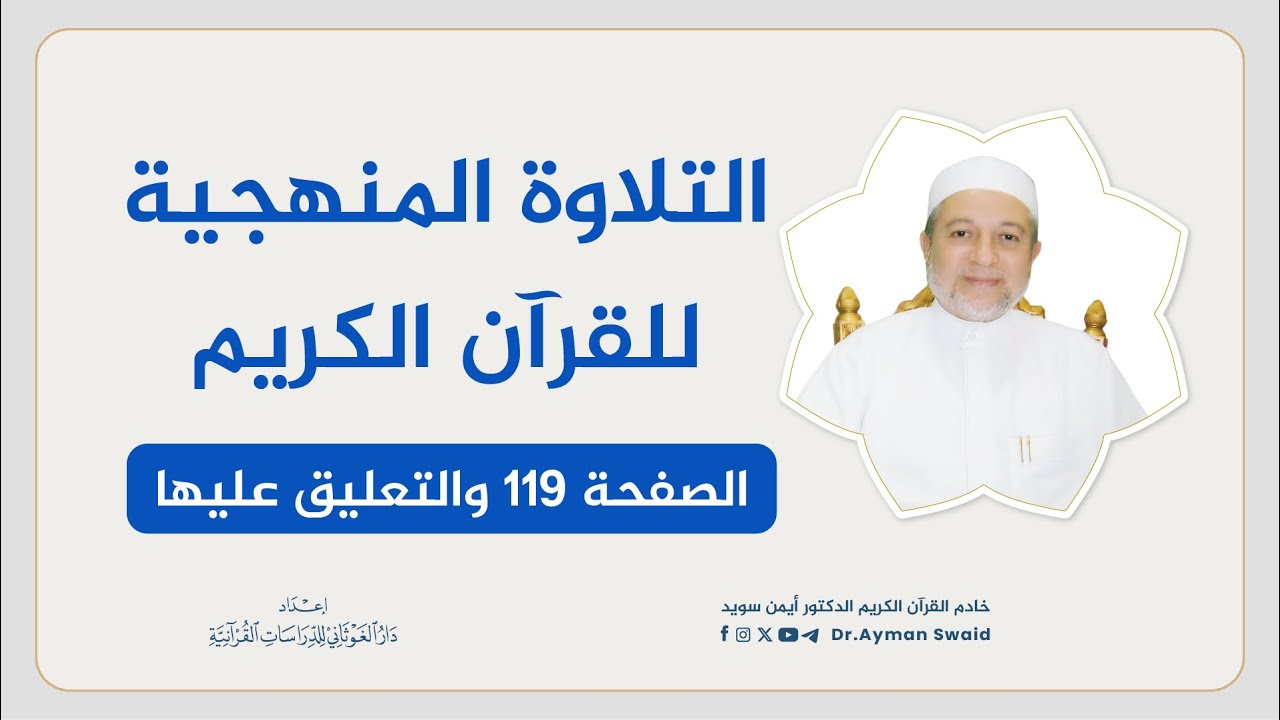 تلقين سورة المائدة - الصفحة 119 | التلاوة المنهجية | الشيخ أيمن سويد