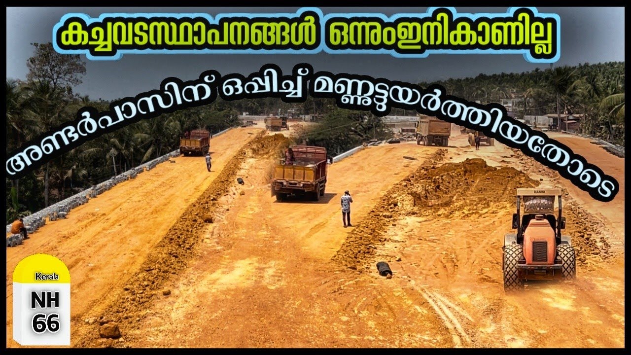 #nh66kolappuramഏറ്റവുംചെറിയ അണ്ടർപ്പാസിന്റെപണി ഇരുമ്പുചോലപണിപൂർത്തീകരിച്ചു|കൂരിയാട്to വികെ പടി വരെ