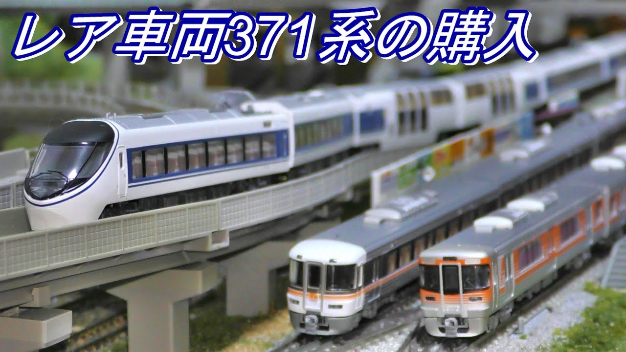 【鉄道模型】激レア車両 マイクロエース JR東海 371系 あさぎり　格安の税別￥9900で購入