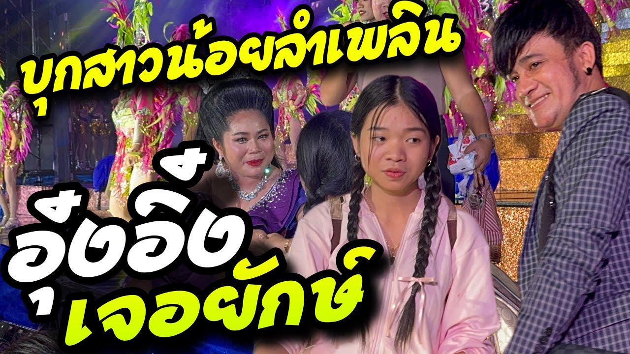 บอสโจพาอุ๋งอิ๋งบุกเวทีสาวน้อยลำเพลินโชว์ ตกใจทั้งงาน‼️