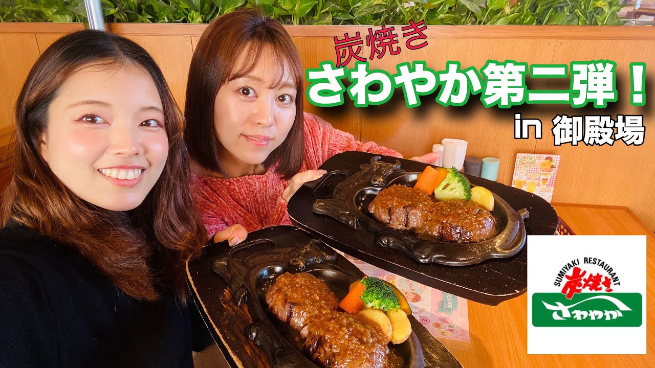 【さわやか第二弾！】さわやか行ってきた！in御殿場　#さわやか #げんこつハンバーグ  #静岡